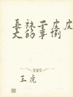 长袜子皮皮力气大的事例封面