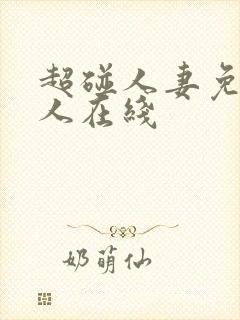 超碰人妻免费人人在线