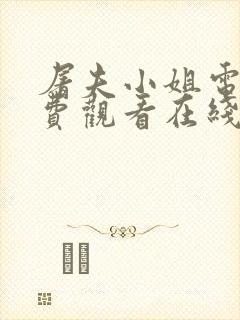 屠夫小姐电影免费观看在线