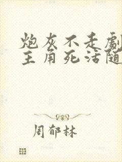 炮灰不走剧情,主角死活随便剧情