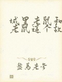 城里老鼠和乡下老鼠这个故事告诉了我们什么