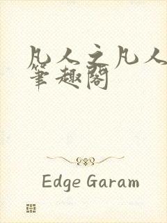 凡人之凡人修仙笔趣阁