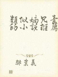 类似嫡兄青灯写的小说推荐