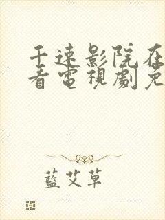 千速影院在线观看电视剧免费高清