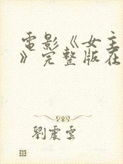 电影《女主人公》完整版在线观看