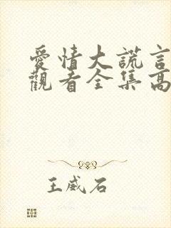 爱情大谎言在线观看全集高清