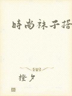 时尚袜子搭配封面