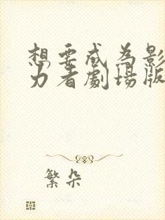 想要成为影之实力者剧场版残响篇免费观看