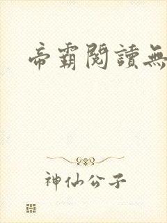 帝霸阅读无弹窗封面