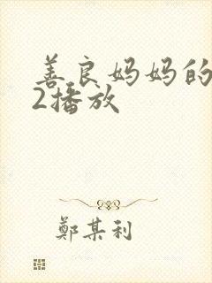 善良妈妈的朋友2播放