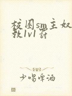 校园sm主奴调教1v1罚