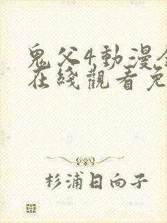 鬼父4动漫全集在线观看免费