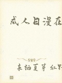 成人日漫在线