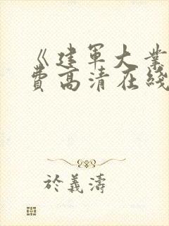 《建军大业》免费高清在线看