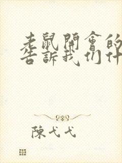 老鼠开会的故事告诉我们什么道理