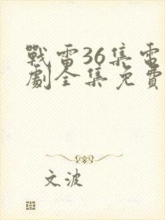 战雷36集电视剧全集免费观看封面