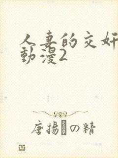 人妻的交奸日记动漫2封面