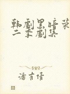 韩剧黑暗荣耀第二季剧集