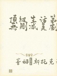 顶级生活第一季无删减美剧封面