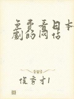 免费看日本电视剧的网站