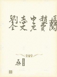 刘志中赵嫣小说全文免费阅读最新章节