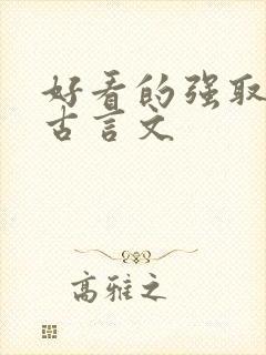 好看的强取豪夺古言文