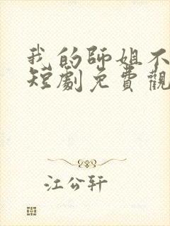 我的师姐不简单短剧免费观看完整版封面