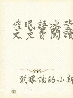 催眠语冰莹莹全文免费阅读