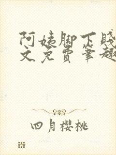 阿姨脚下贱狗全文免费笔趣阁小说