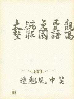 大腕免费观看完整版国语高清