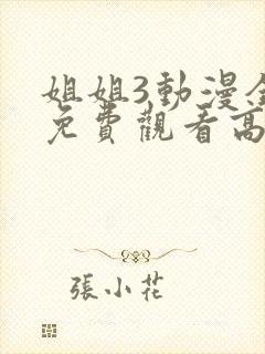 姐姐3动漫全集免费观看高清封面