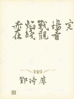 赤焰战场完整版在线观看