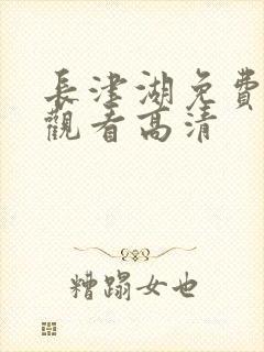 长津湖免费在线观看高清