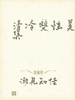 清冷双性美人合集