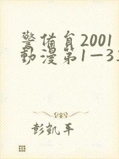 警备员2001动漫第1—3集