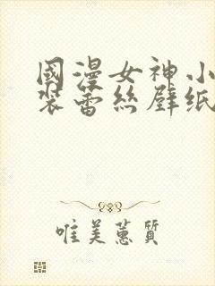 国漫女神小舞泳装蕾丝壁纸