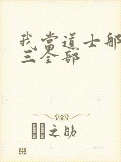 我当道士那些年三全部