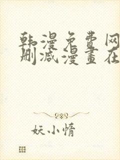 韩漫免费网站无删减漫画在线观看