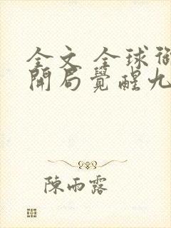 全文 全球御兽开局觉醒九星天赋