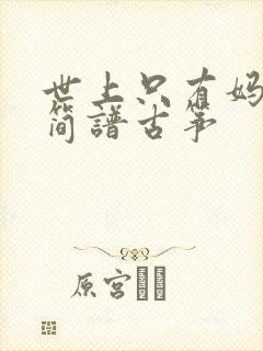 世上只有妈妈好简谱古筝