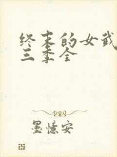 终末的女武神第三季全