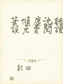 萧倾尘沈听澜小说免费阅读最新章节