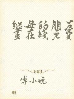 继母的朋友们漫画在线免费