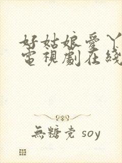 好姑娘爱丫爱丫电视剧在线观看