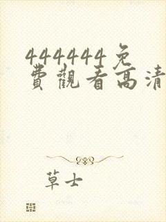 444444免费观看高清喜剧电视剧