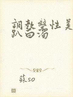 调教双性美人跪趴白浊