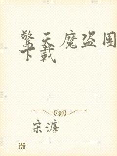 惊天魔盗团高清下载