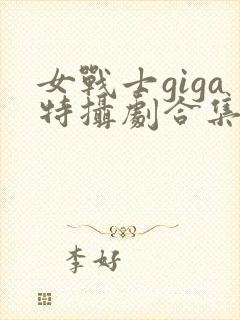 女战士giga特摄剧合集