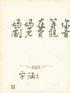 妈妈在等你电视剧免费观看36集封面