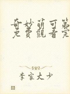 奇妙萌可第4季免费观看完整版封面